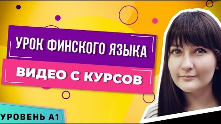 Урок финского языка — видео с курсов финского для начинающих (уровень А1) смотреть онлайн Урок финского языка — видео с курсов финского для начинающих (уровень А1)