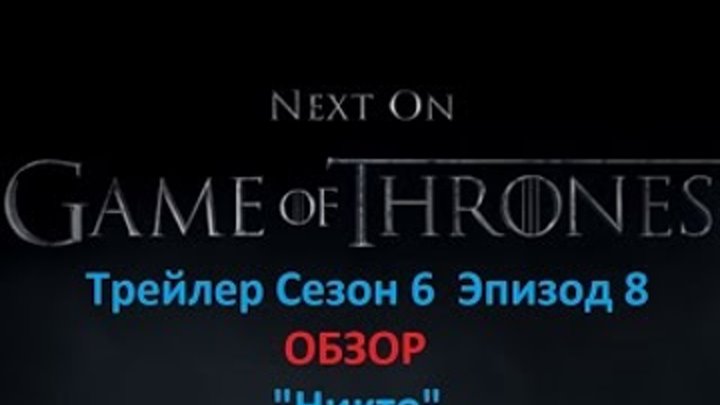 Игра Престолов 6 сезон 8 серия - ТРЕЙЛЕР Обзор смотреть онлайн Игра Престолов 6 сезон 8 серия - ТРЕЙЛЕР Обзор