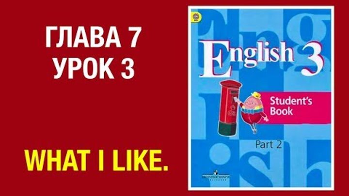 Английский язык Кузовлев 3 класс. Часть 2. (Unit 7, lesson 3) Английский язык Кузовлев 3 класс. Часть 2. (Unit 7, lesson 3)