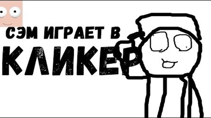 Знaкомьтесь,СЭМ (серия 1 сезон 1)Пaродия Нa Знaкомьтесь БОБ боб серия смотреть онлайн Знaкомьтесь,СЭМ (серия 1 сезон 1)Пaродия Нa Знaкомьтесь БОБ боб серия