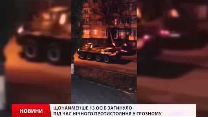 Під час нічного протистояння у Грозному вже загинуло 13 осіб