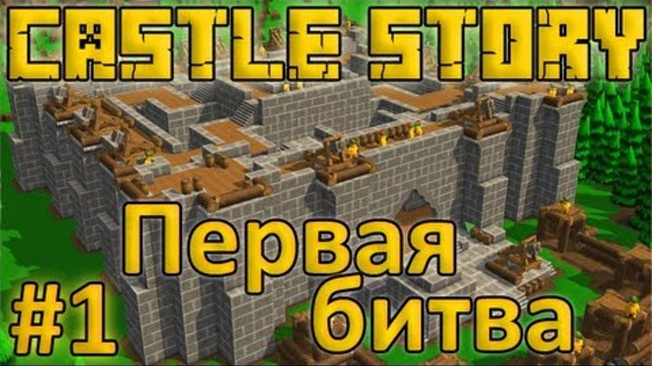 Castle Story #1 - Первая битва [1 Сезон]