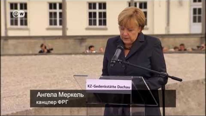 Ангела Меркель посетила лагерь смерти в Дахау