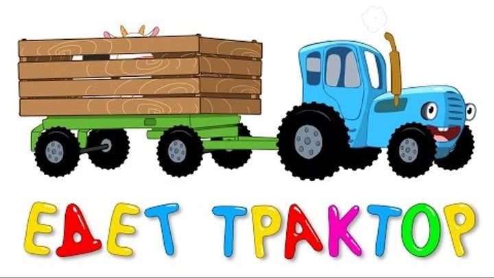 ТРАКТОР - Развивающая веселая песенка мультик для детей малышей
