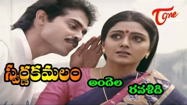 Swarna Kamalam Songs - Andela Ravali - Bhanupriya - Venkatesh Swarna Kamalam Songs - Andela Ravali - Bhanupriya - Venkatesh