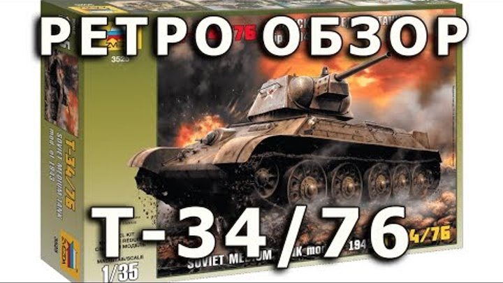 Ретро обзор модели танка Т-34-76 1943г. в 1/35 от Звезды (Zvezda T-34-76 Retro Review, 1:35)