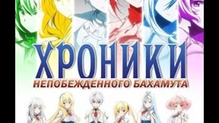 Хроники Непобежденного Бахамута 3 серия Хроники Непобежденного Бахамута 3 серия