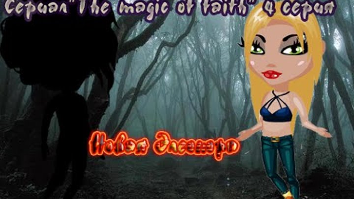 Сериал"The magic of faith" 4 серия(Прошу прощения за большие косяки) Сериал"The magic of faith" 4 серия(Прошу прощения за большие косяки)