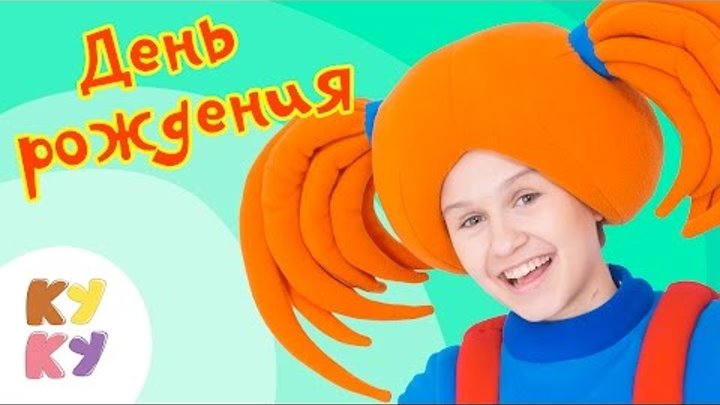 Кукутики - День Рождения - весёлая, праздничная песенка для детей , малышей смотреть онлайн Кукутики - День Рождения - весёлая, праздничная песенка для детей , малышей