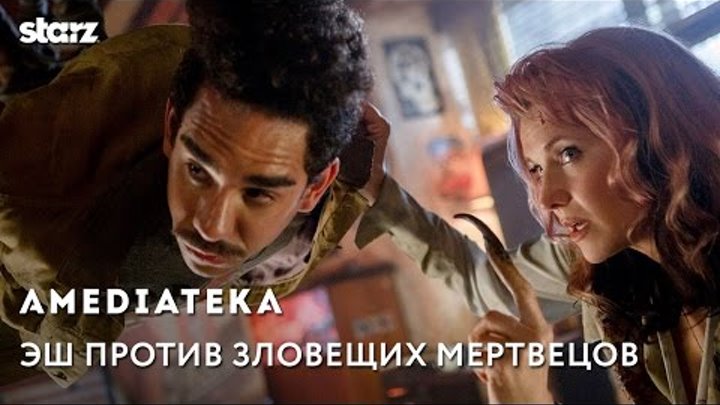 Эш против зловещих мертвецов | 2 сезон | Трейлер смотреть онлайн Эш против зловещих мертвецов | 2 сезон | Трейлер