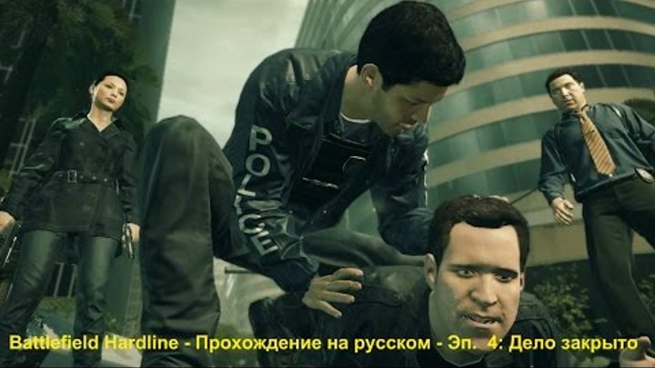 Battlefield Hardline - Прохождение на русском - Эп. 4: Дело закрыто