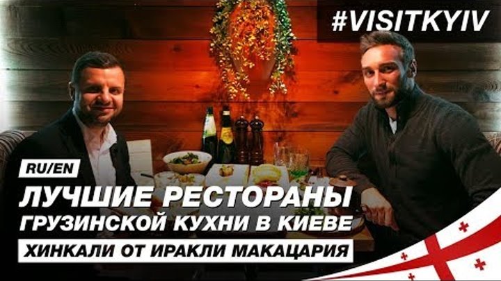 Лучшие рестораны грузинской кухни в Киеве. Хинкали от Иракли Макацария. #VISITKYIV
