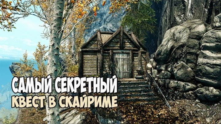 Skyrim САМЫЙ СЕКРЕТНЫЙ КВЕСТ «СВЯЩЕННЫЕ ИСПЫТАНИЯ КИН» Skyrim САМЫЙ СЕКРЕТНЫЙ КВЕСТ «СВЯЩЕННЫЕ ИСПЫТАНИЯ КИН»