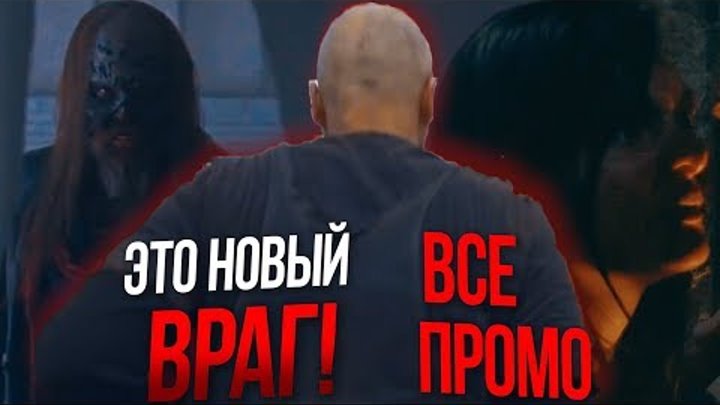 Ходячие мертвецы 9 сезон 9 серия - НОВЫЙ ВРАГ - Все промо на русском