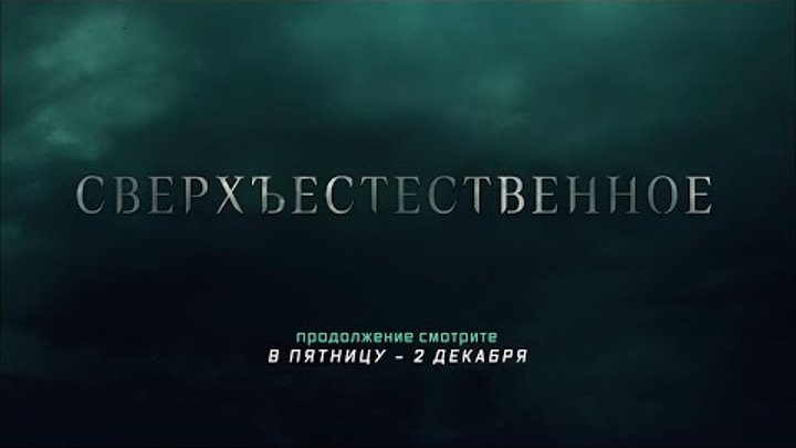 Сверхъестественное: промо серии 12.07 (русская озвучка)