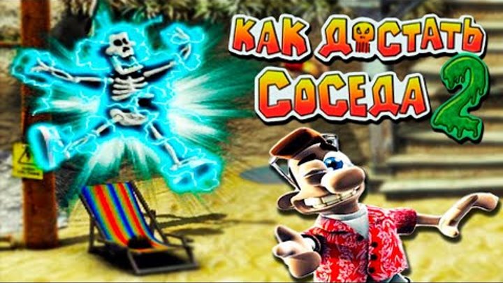 ВУДИ НЕ ДРЕМЛЕТ! Новые ПАКОСТИ ДЛЯ СОСЕДА в Веселой игре Как Достать Соседа 2 АДСКИЕ КАНИКУЛЫ ВУДИ НЕ ДРЕМЛЕТ! Новые ПАКОСТИ ДЛЯ СОСЕДА в Веселой игре Как Достать Соседа 2 АДСКИЕ КАНИКУЛЫ