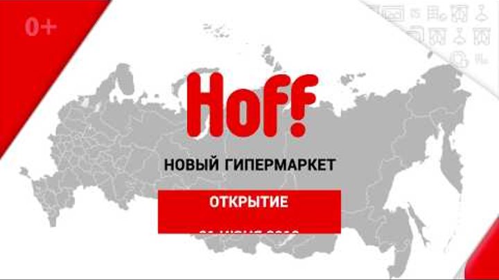 Открытие гипермаркета Hoff в Белгороде!