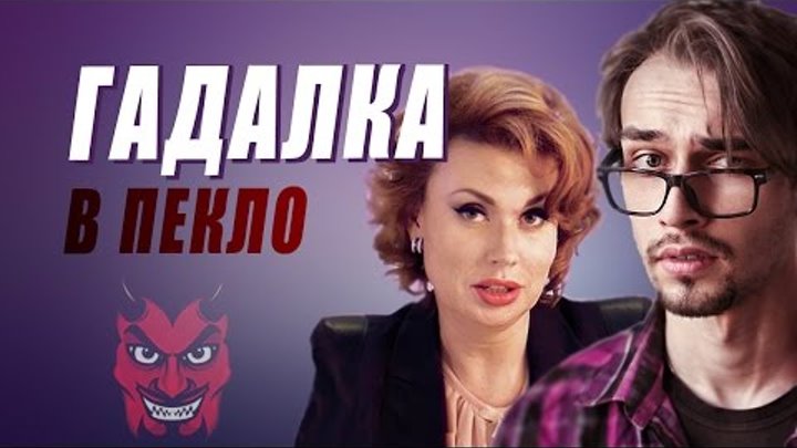 Snailkick смотрит сериал "Гадалка" (#ВПЕКЛО, обзор by Мефисто)