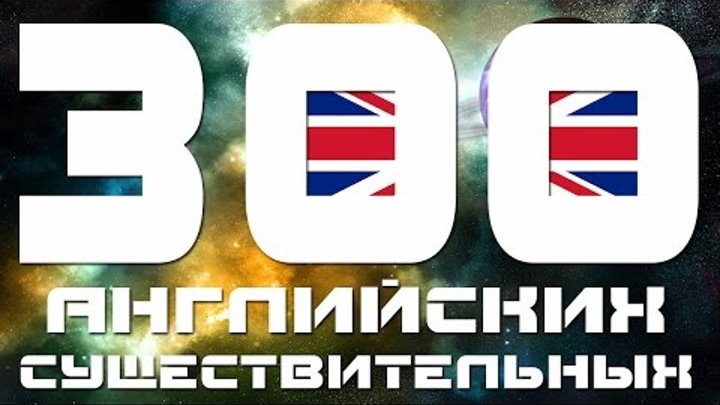 Учим английский язык - 300 английских существительных. Уроки английского языка для начинающих с нуля Учим английский язык - 300 английских существительных. Уроки английского языка для начинающих с нуля