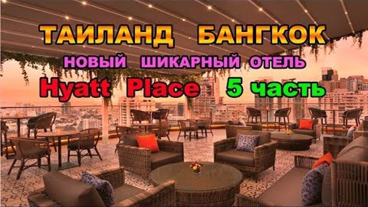 87 серия 5часть.Таиланд.Бангкок.Отель Hyatt Place Bangkok.Бар на 28 этаже с шикарным видом на город 87 серия 5часть.Таиланд.Бангкок.Отель Hyatt Place Bangkok.Бар на 28 этаже с шикарным видом на город