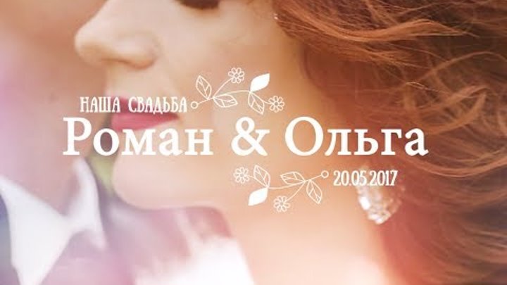 Роман и Ольга 20 мая 2017 (Свадебный клип. Промо - ролик.)