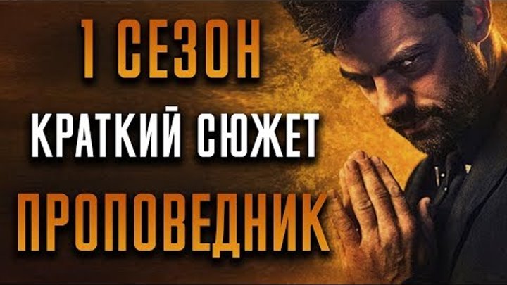 ПРОПОВЕДНИК - 1 СЕЗОН - КРАТКИЙ СЮЖЕТ "PREACHER"