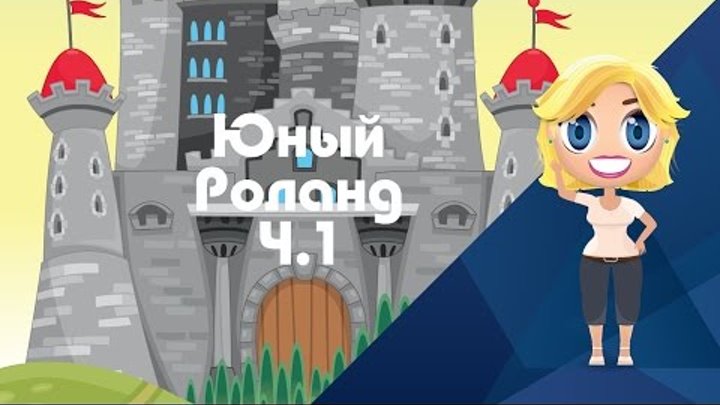 Аудиосказка. Юный Роланд - Иностранные сказки от Познаваки (10.1 серия, 1 сезон) Аудиосказка. Юный Роланд - Иностранные сказки от Познаваки (10.1 серия, 1 сезон)