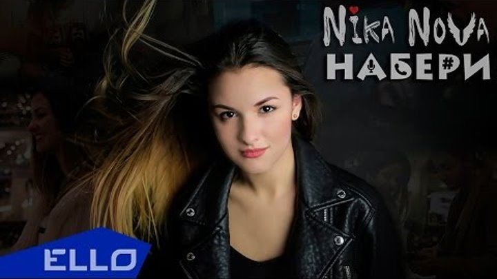 Nika Nova - Набери / ELLO UP^ /