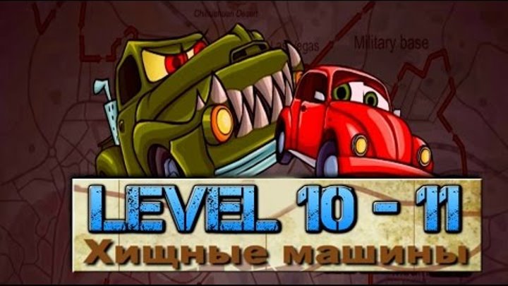 Гонки, игра догонялка Хищные Машины, Флеш игры