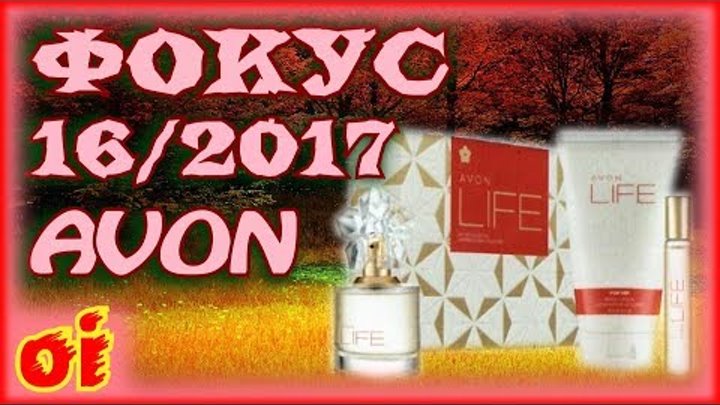 Каталог эйвон 16 2017 Фокус Листать и смотреть каталог avon онлайн