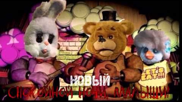 Новые спокойной ночи малыши фнаф прикол 10 Новые спокойной ночи малыши фнаф прикол 10