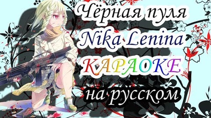 Чёрная пуля Nika Lenina караОКе на русском под минус