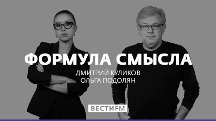 Виталий Третьяков о 100-летии русской революции * Формула смысла (30.10.17) Виталий Третьяков о 100-летии русской революции * Формула смысла (30.10.17)