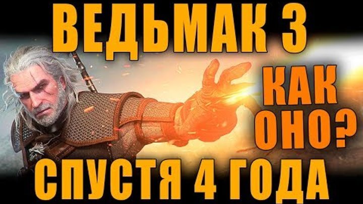 СТОИТ ЛИ ИГРАТЬ В ВЕДЬМАК 3 СПУСТЯ 4 ГОДА? | УСТАРЕЛ ИЛИ НЕТ? ПРОВЕРКА ВРЕМЕНЕМ СТОИТ ЛИ ИГРАТЬ В ВЕДЬМАК 3 СПУСТЯ 4 ГОДА? | УСТАРЕЛ ИЛИ НЕТ? ПРОВЕРКА ВРЕМЕНЕМ
