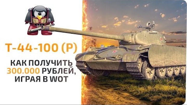 Т-44-100 (Р) Как получить 300 000 рублей играя в World of Tanks
