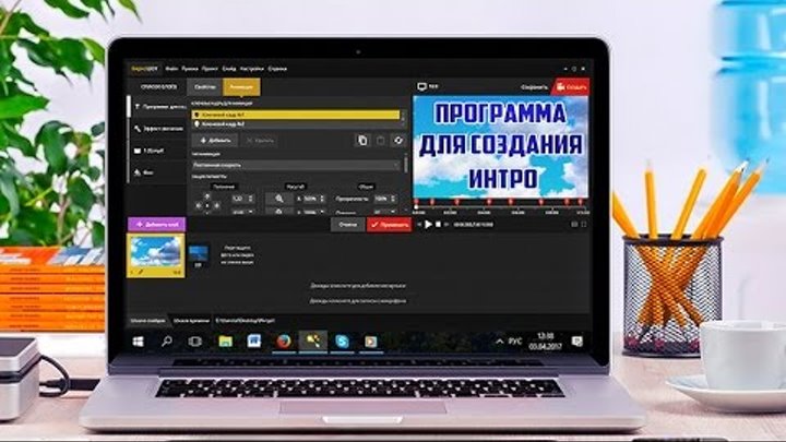 Новая программа для создания интро: создаем за 5 минут! Новая программа для создания интро: создаем за 5 минут!