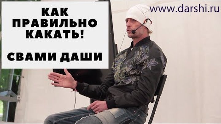 ⚡Как правильно какать. Свами Даши - победитель 17 битвы экстрасенсов. ⚡Как правильно какать. Свами Даши - победитель 17 битвы экстрасенсов.