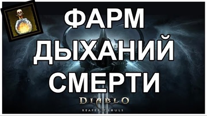 Diablo 3 Reaper of Souls. Билд для фарма Дыханий смерти. (Билд Тал-Раша)