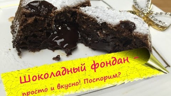 Шоколадный фондан (Лава кейк) - обалденный десерт!