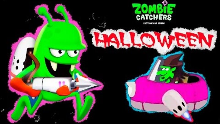Zombie Catchers Halloween Зомби Хеллоуин хотим Стрелять в Зомби Веселое видео для детей игры зомби 5 смотреть онлайн Zombie Catchers Halloween Зомби Хеллоуин хотим Стрелять в Зомби Веселое видео для детей игры зомби 5