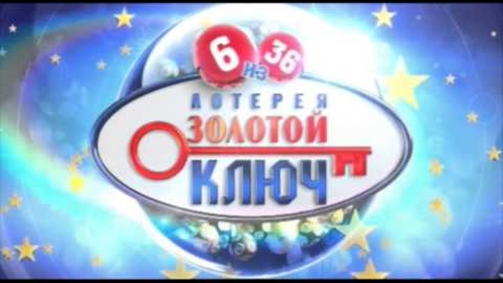 Лотерея Золотой Ключ 6 из 36 тираж 4 Лотерея Золотой Ключ 6 из 36 тираж 4