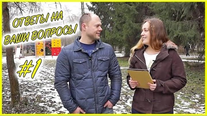 Ответы на Ваши Вопросы #1 | Хочу Так Жить