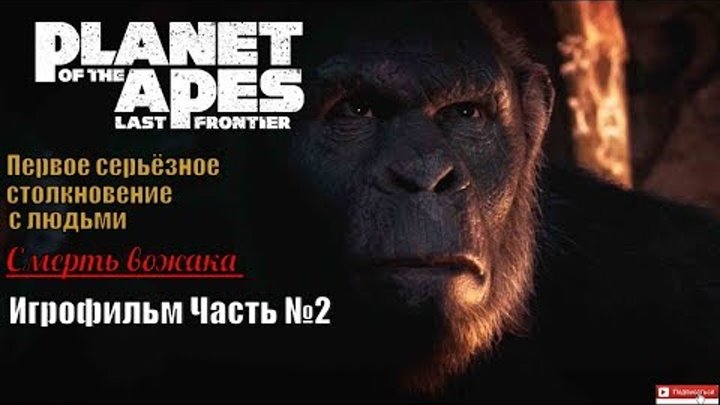 Planet of the Apes Last Frontier \ Столкновение с людьми \ Игрофильм , прохождение на русском \60fps