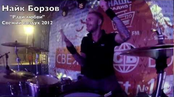 Найк Борзов "Ради любви" Свежий воздух 2012 (Drum cam)