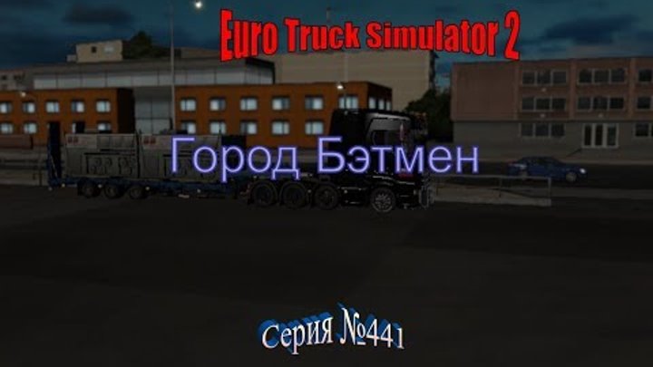1684. TurkeyMap - Euro Truck Simulator 2 - Серия 441 - Город Бэтмен