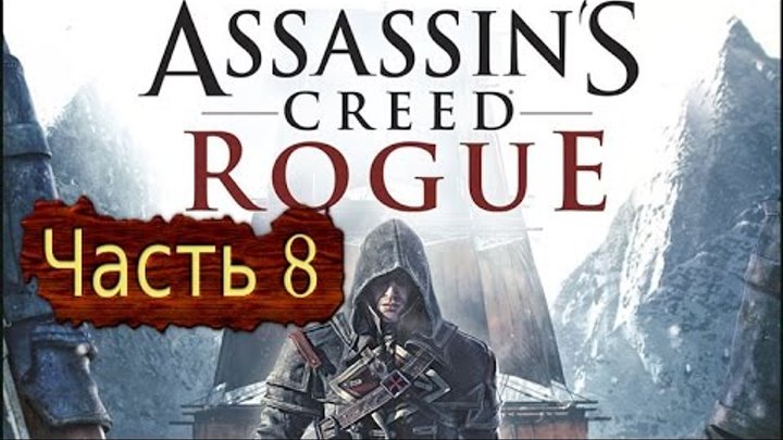 Assasin Creed - Изгой. Прохождение. Часть 8 смотреть онлайн Assasin Creed - Изгой. Прохождение. Часть 8