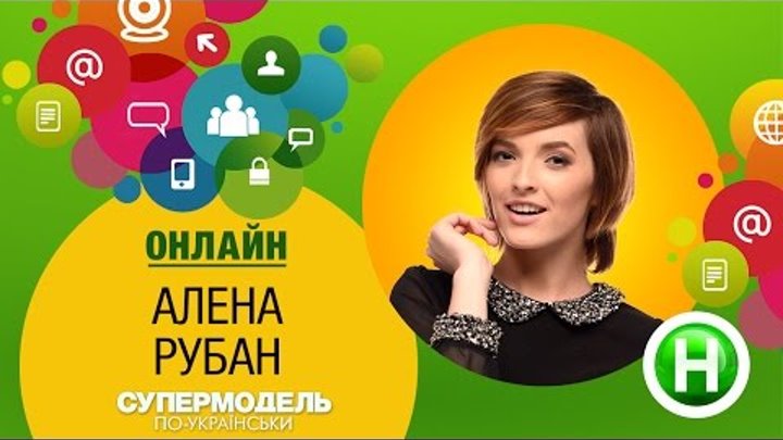 Онлайн-конференция с победительницей шоу «Супермодель по-украински» Аленой Рубан, 8 декабря, 16:00