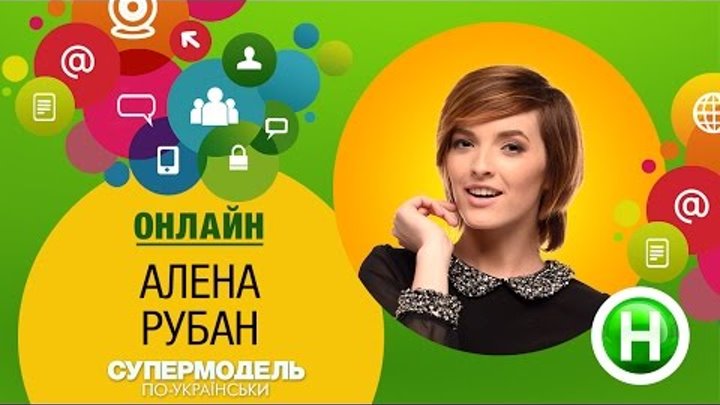Онлайн-конференция с победительницей шоу «Супермодель по-украински» Аленой Рубан, 8 декабря, 16:00 Онлайн-конференция с победительницей шоу «Супермодель по-украински» Аленой Рубан, 8 декабря, 16:00