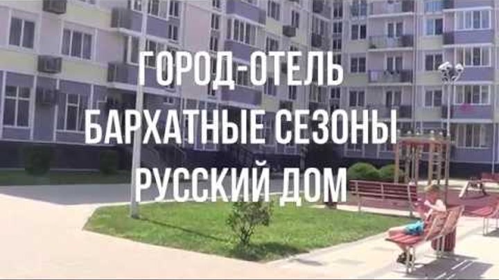 Влог №3 Где мы питались Цены Где находится аптека Бархатные сезоны Русский дом Адлер 2016 смотреть онлайн Влог №3 Где мы питались Цены Где находится аптека Бархатные сезоны Русский дом Адлер 2016