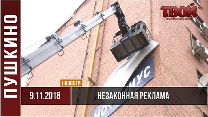 Демонтаж незаконных рекламных конструкций в Пушкино